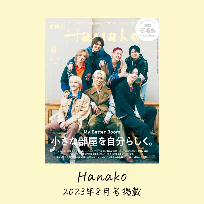【お知らせ】Hanako(ハナコ) 2023年 8月号に掲載!