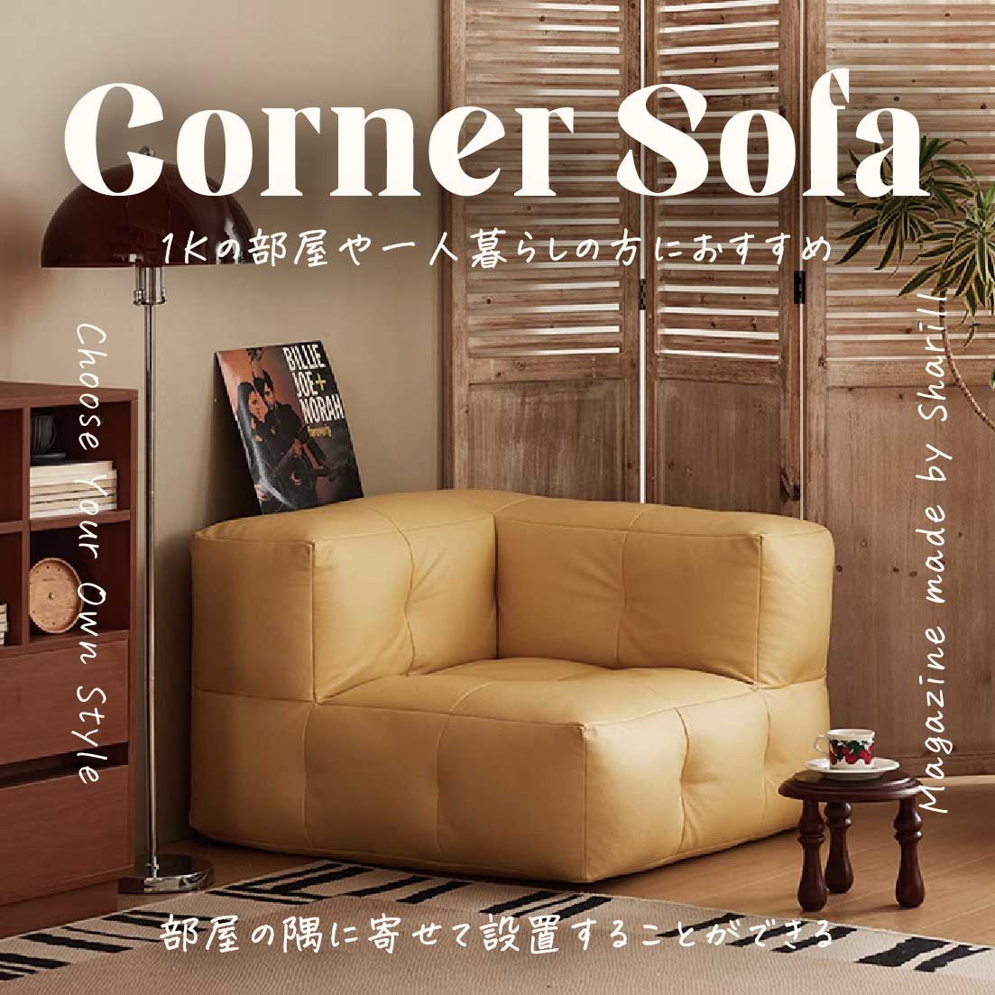 部屋の隅に設置する コーナーソファ 北欧風 レトロ 一人掛けソファ 組み合わせできるソファ