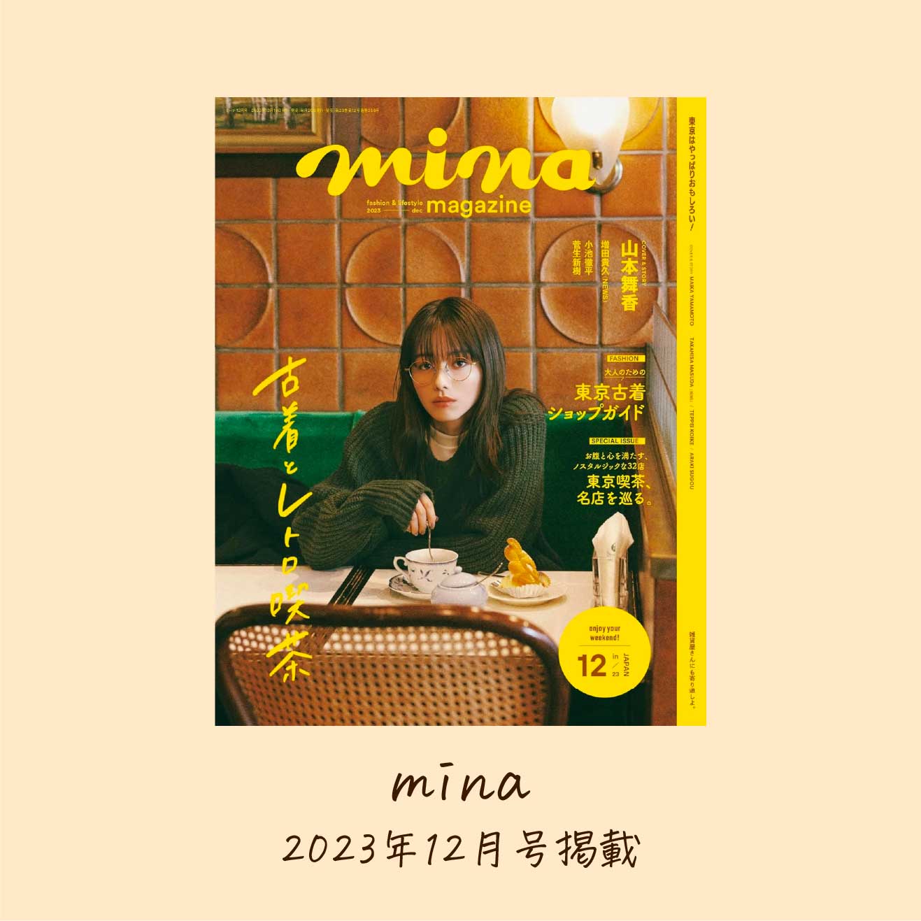 mina（ミーナ） 2023年12月号掲載 – Sharill