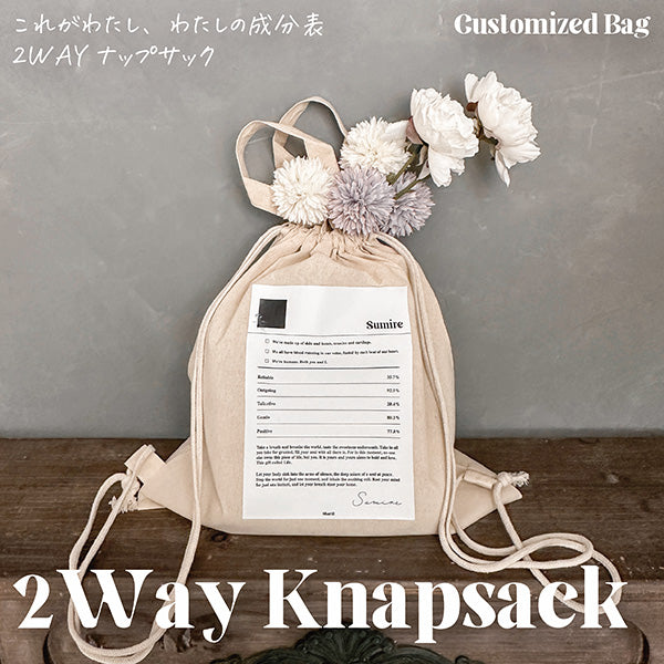 <カスタマイズ>2WAYナップサック_わたしの成分表 - Sharill