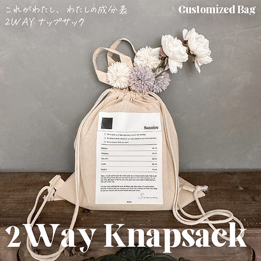 <カスタマイズ>2WAYナップサック_わたしの成分表 - Sharill
