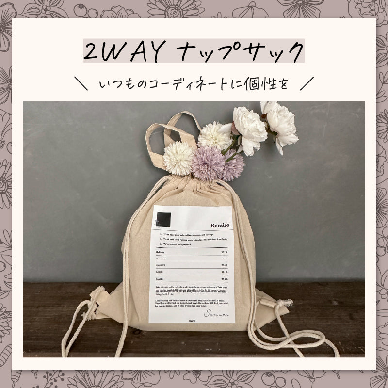 <カスタマイズ>2WAYナップサック_わたしの成分表 - Sharill