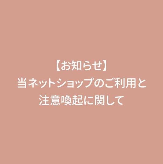 当ネットショップのご利用と注意喚起に関して