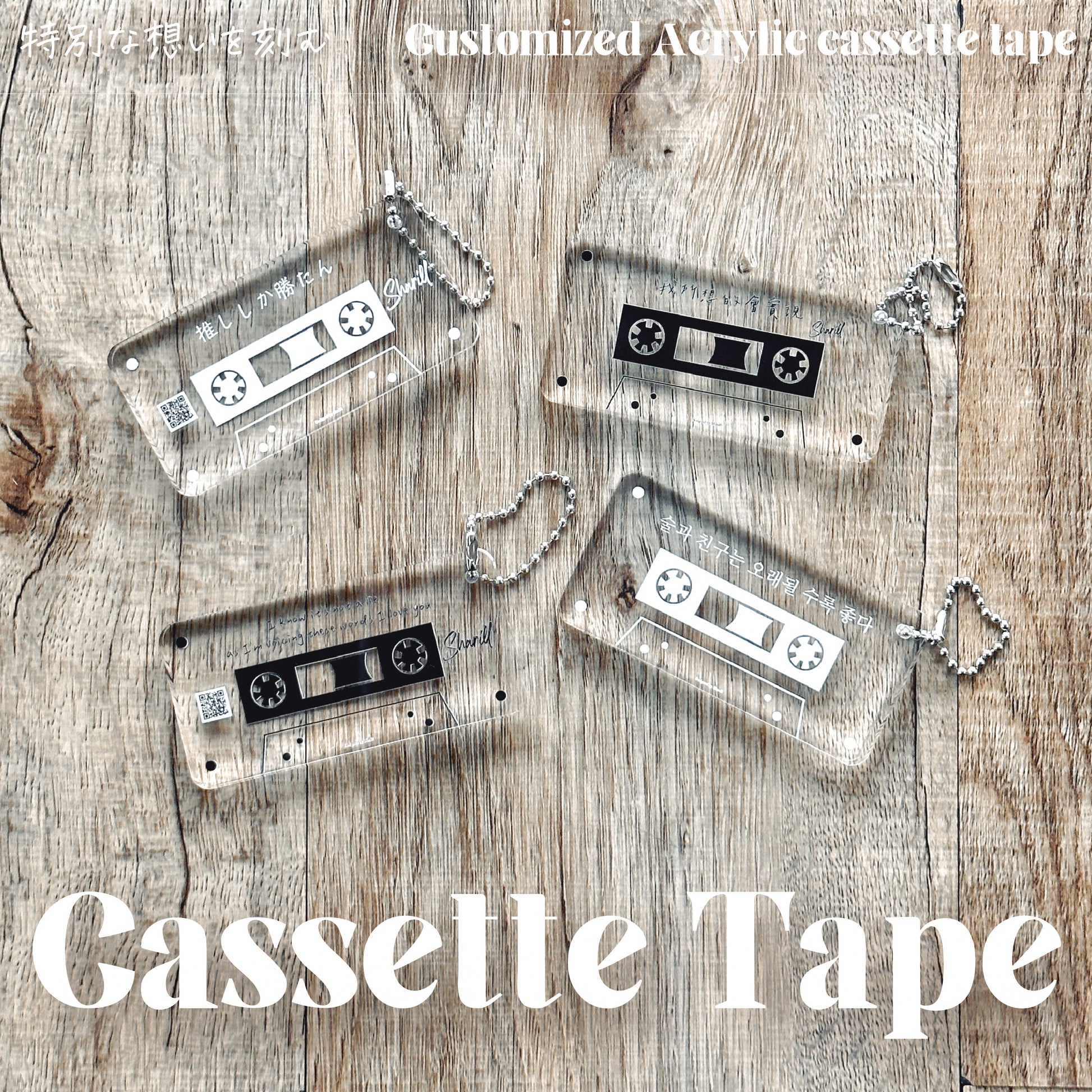 ＜カスタマイズ＞アクリルカセットテープ - Sharill